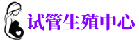 唐山供卵机构_专业试管供卵中心【丰富卵源不排队】